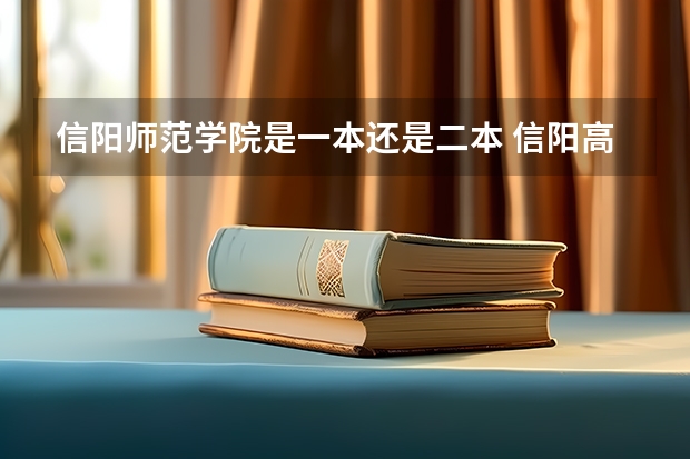 信阳师范学院是一本还是二本 信阳高中排名前十名