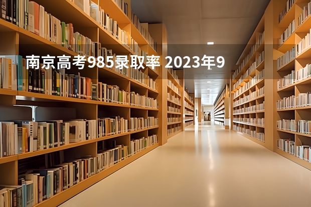 南京高考985录取率 2023年985录取率