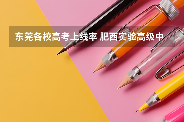 东莞各校高考上线率 肥西实验高级中学复读班升学率