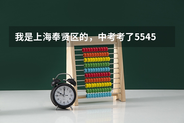 我是上海奉贤区的，中考考了554.5，致远能进吗？