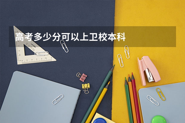 高考多少分可以上卫校本科