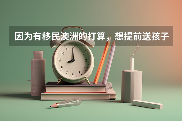 因为有移民澳洲的打算，想提前送孩子去那边读高中，搜集资料发现，澳大利亚没有统一的高考，要怎么上大学