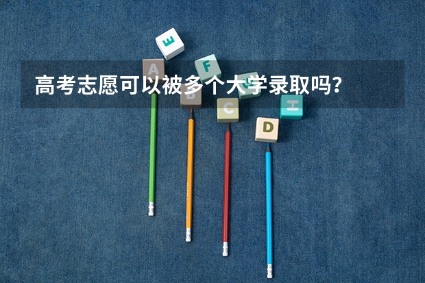 高考志愿可以被多个大学录取吗？