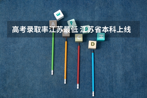 高考录取率江苏最低 江苏省本科上线率