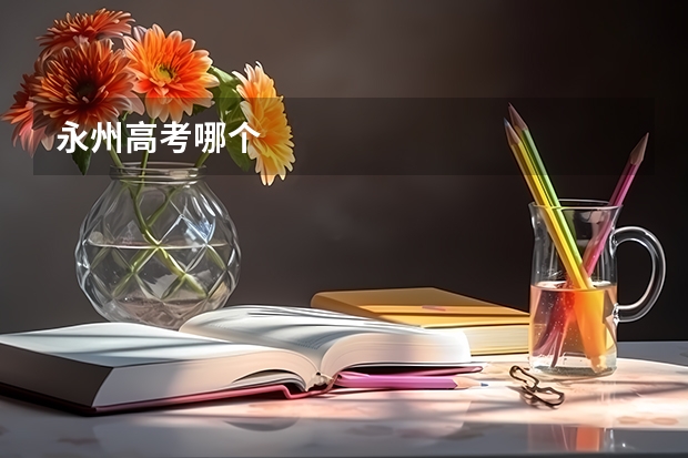 永州高考哪个