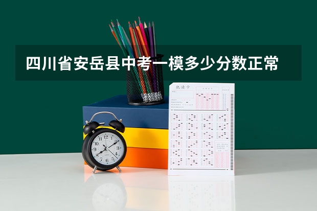四川省安岳县中考一模多少分数正常