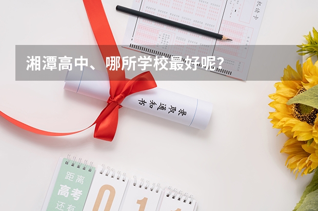 湘潭高中、哪所学校最好呢？