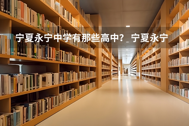 宁夏永宁中学有那些高中？ 宁夏永宁县永宁中学所获荣誉