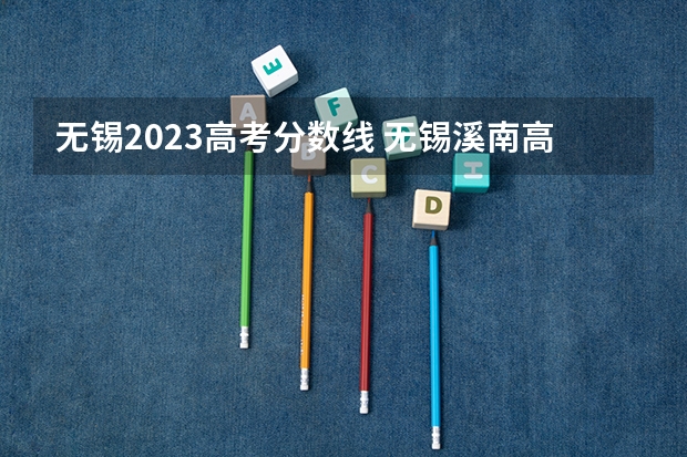无锡2023高考分数线 无锡溪南高中录取分数线