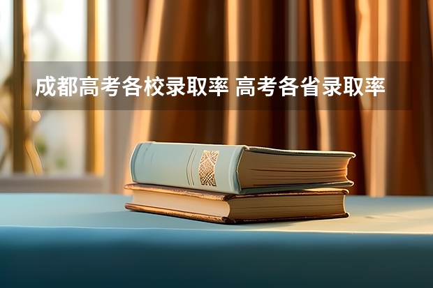成都高考各校录取率 高考各省录取率一览表
