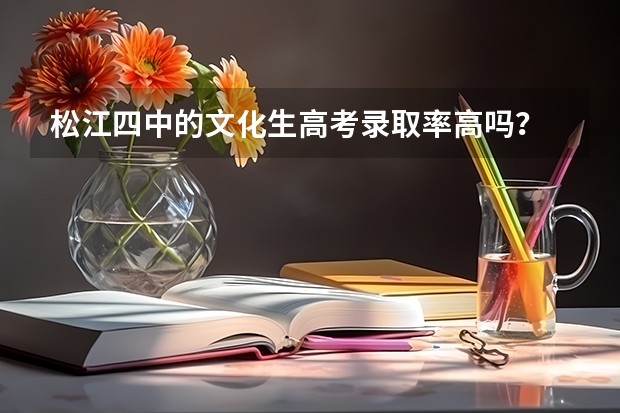 松江四中的文化生高考录取率高吗？