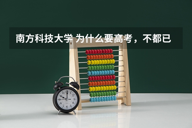 南方科技大学 为什么要高考，不都已经是大学生了吗？