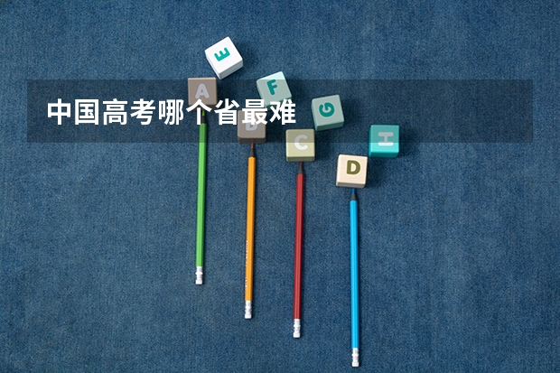 中国高考哪个省最难