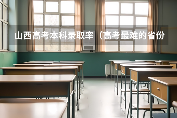 山西高考本科录取率（高考最难的省份排名）