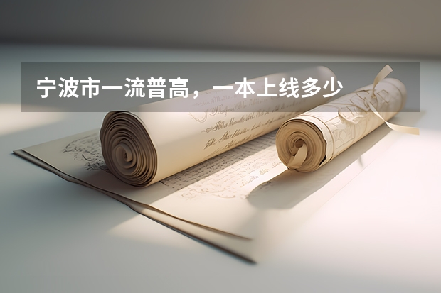 宁波市一流普高，一本上线多少