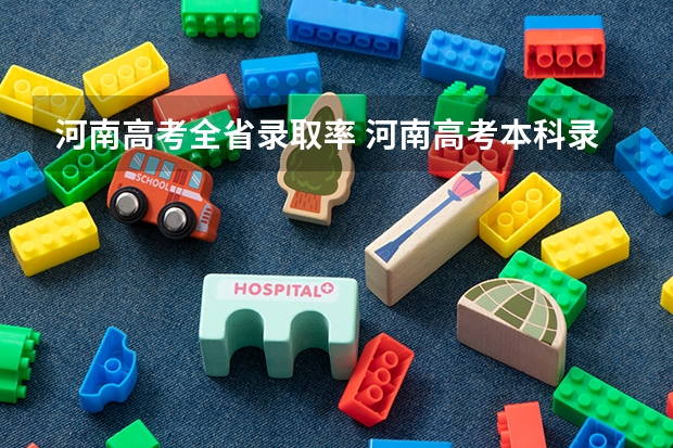 河南高考全省录取率 河南高考本科录取率