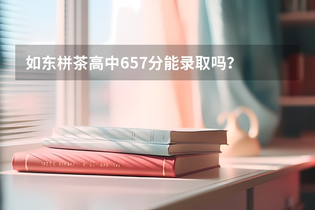 如东栟茶高中657分能录取吗？