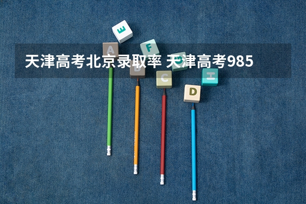 天津高考北京录取率 天津高考985录取率