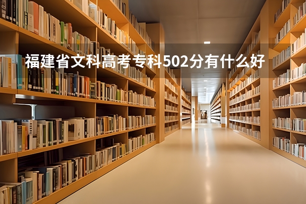 福建省文科高考专科502分有什么好的学校在厦门泉州福州