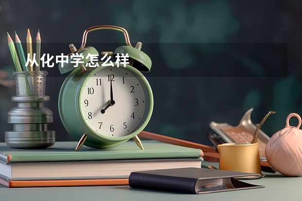 从化中学怎么样