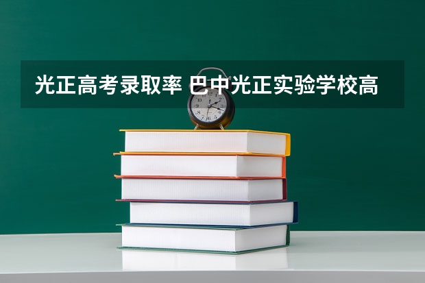 光正高考录取率 巴中光正实验学校高考本科上线率