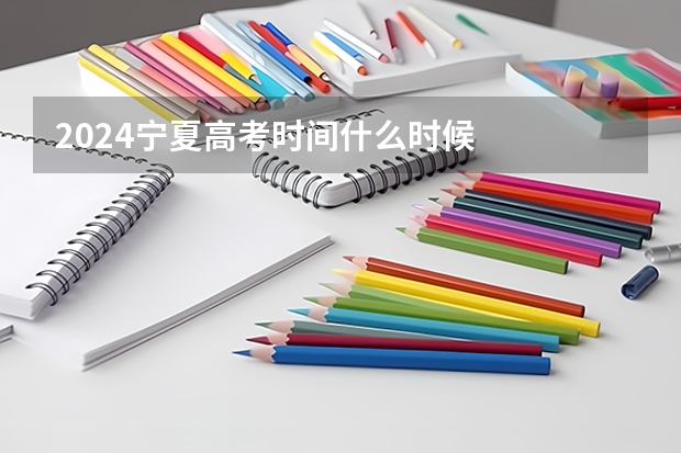2024宁夏高考时间什么时候