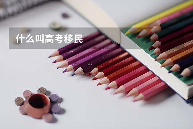 什么叫高考移民