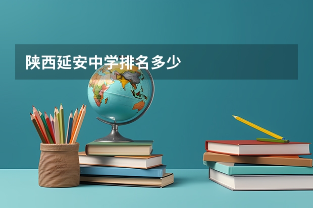 陕西延安中学排名多少