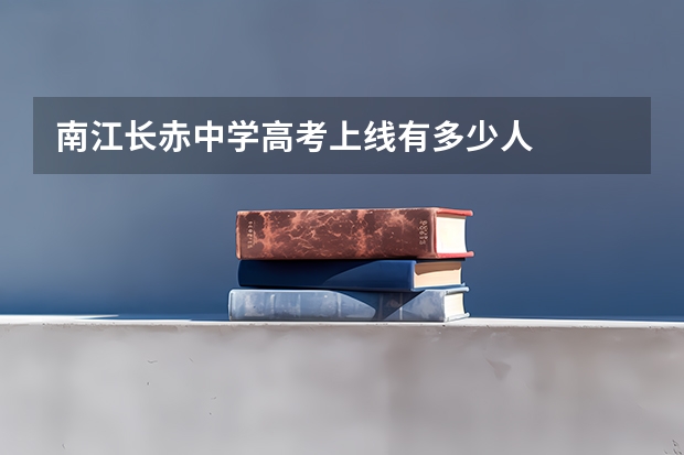 南江长赤中学高考上线有多少人
