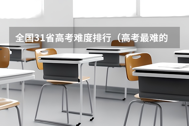 全国31省高考难度排行（高考最难的省份排名）