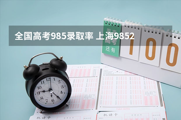 全国高考985录取率 上海985211录取率