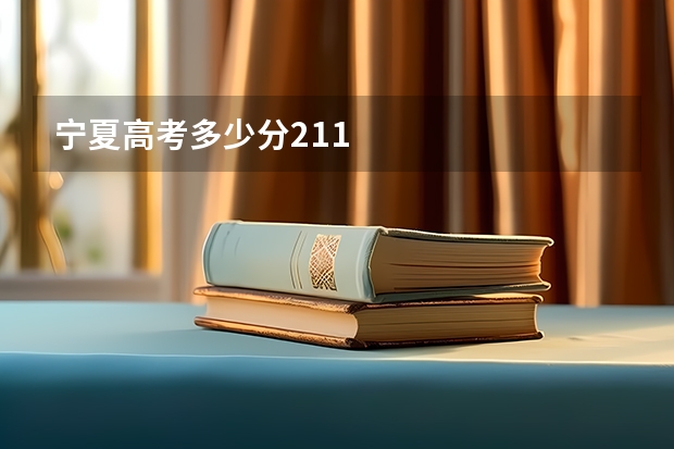 宁夏高考多少分211