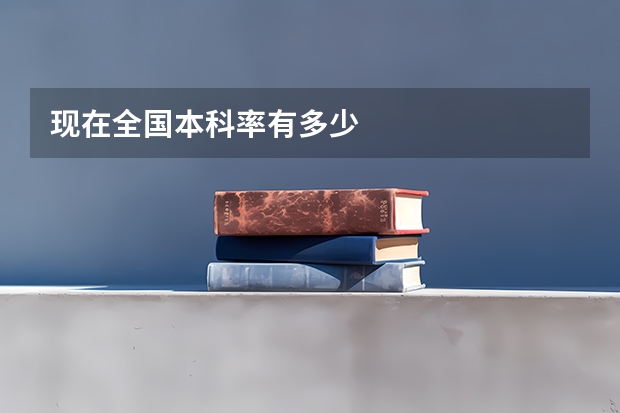 现在全国本科率有多少
