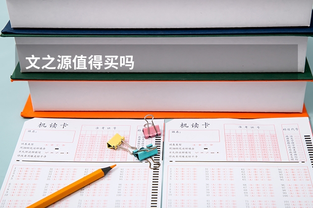 文之源值得买吗