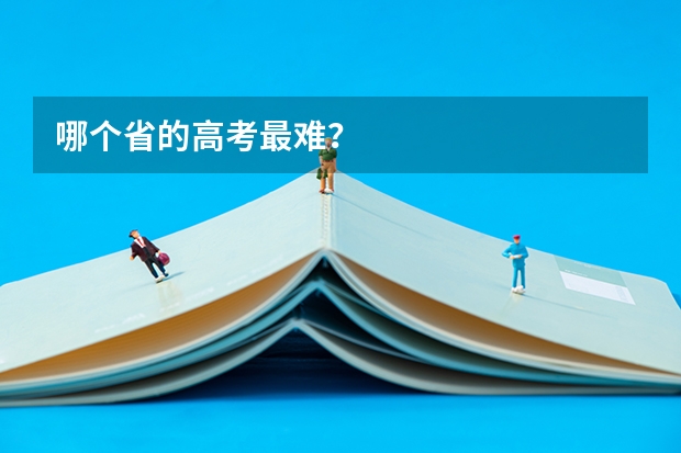 哪个省的高考最难？