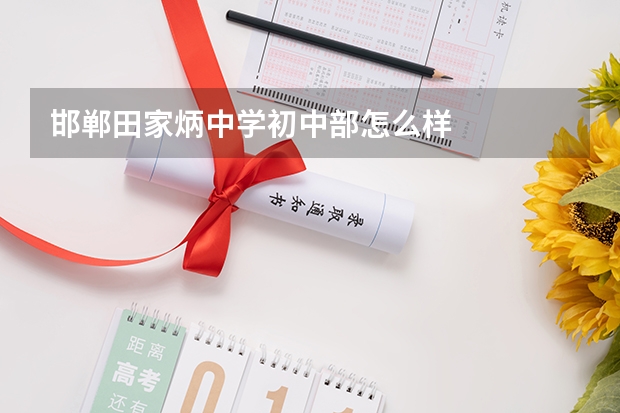 邯郸田家炳中学初中部怎么样