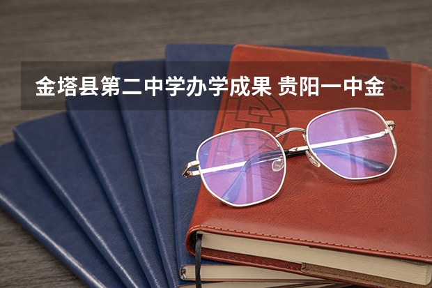 金塔县第二中学办学成果 贵阳一中金塔英才学校高考成绩