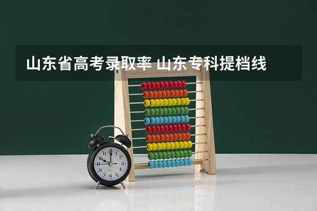 山东省高考录取率 山东专科提档线