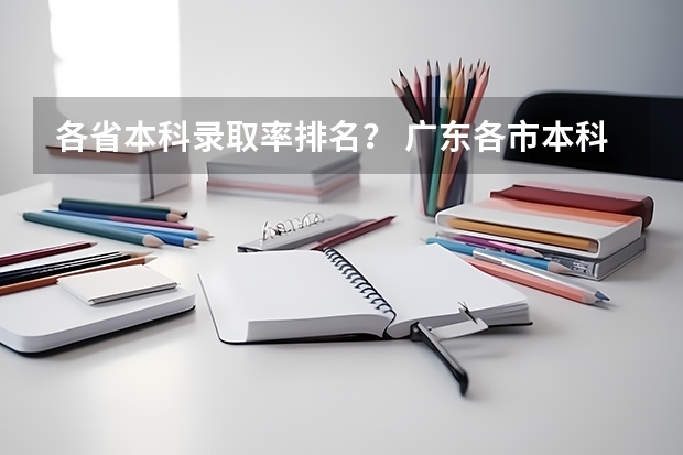 各省本科录取率排名？ 广东各市本科率