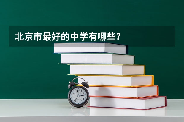 北京市最好的中学有哪些？