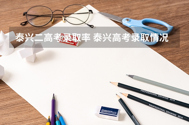 泰兴二高考录取率 泰兴高考录取情况