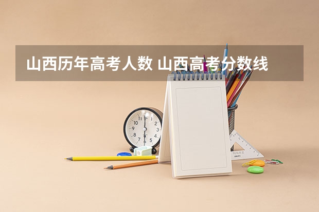 山西历年高考人数 山西高考分数线