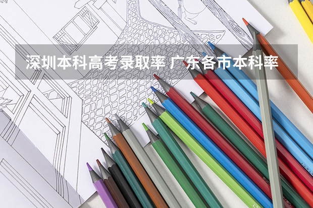 深圳本科高考录取率 广东各市本科率