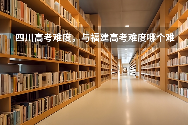 四川高考难度，与福建高考难度哪个难度高