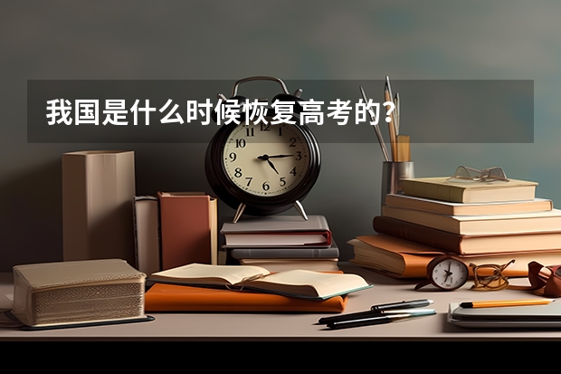 我国是什么时候恢复高考的？