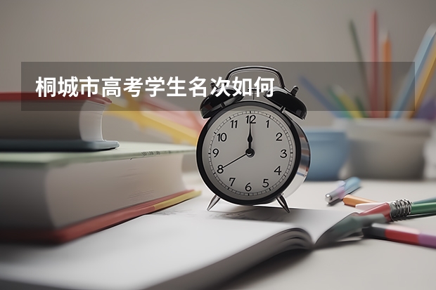 桐城市高考学生名次如何