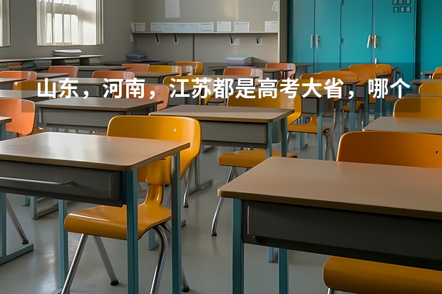 山东，河南，江苏都是高考大省，哪个更可怕呢？