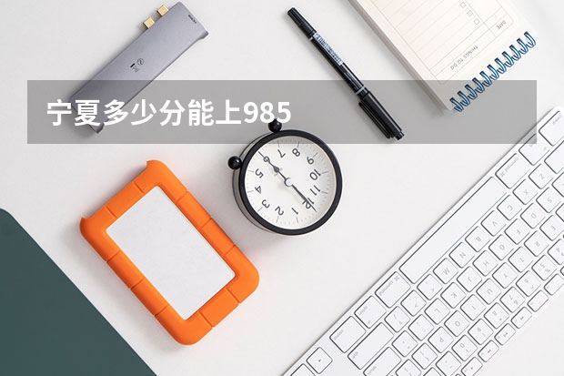 宁夏多少分能上985