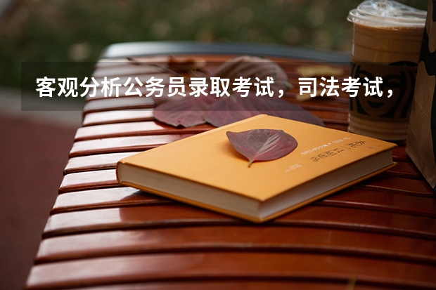 客观分析公务员录取考试，司法考试，高考，哪个最难？按比例哪个通过率最低