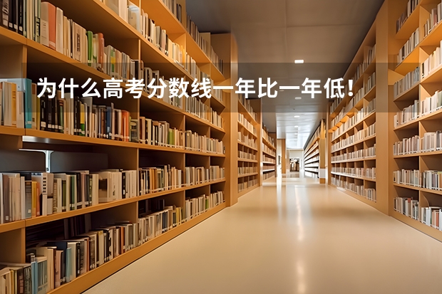 为什么高考分数线一年比一年低！